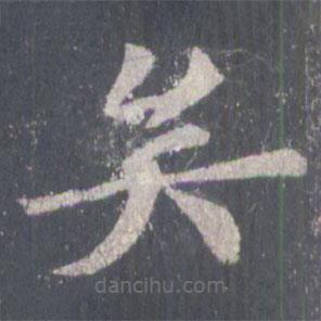 裴休寫的楷書矣