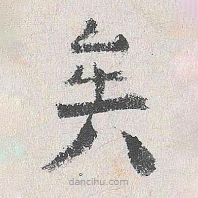 楊循吉寫的楷書矣