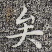 祝允明写的楷书矣