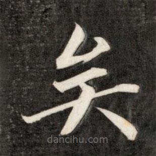 成親王寫的楷書矣