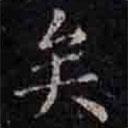 褚遂良寫的楷書矣