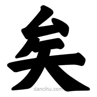 汪文寫的楷書矣