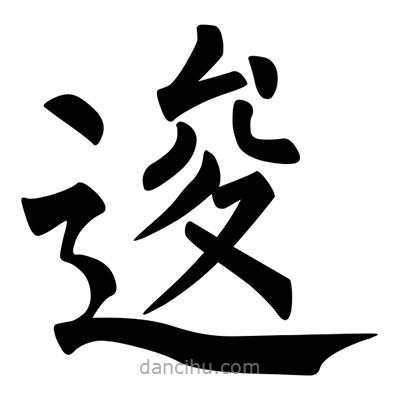 逡書法圖片