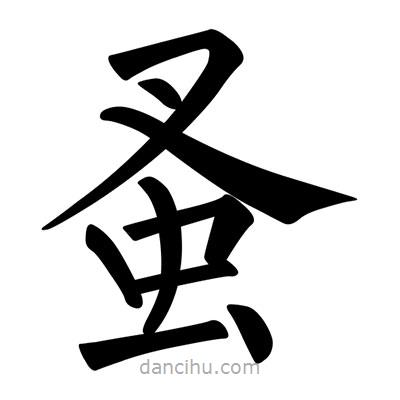 柳公權(quán)寫的楷書蚤