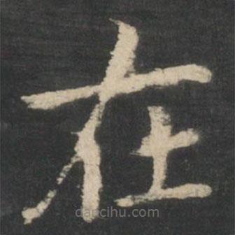 鐘繇寫的楷書在