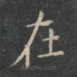 王羲之寫的楷書在