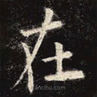歐陽詢寫的楷書在