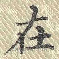 董誥寫的楷書在