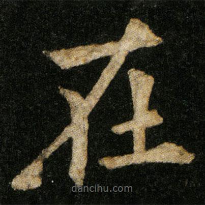 歐陽通寫的楷書在