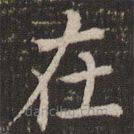 董其昌寫的楷書在