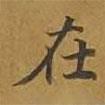 敦煌寫(xiě)的楷書(shū)在
