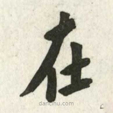 翁方綱寫的楷書在
