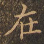 袁泰寫的楷書在