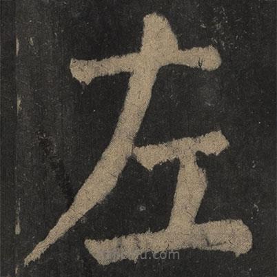 颜真卿写的楷书左