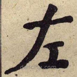 何绍基写的楷书左