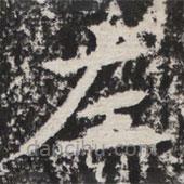 等慈寺碑寫(xiě)的楷書(shū)左