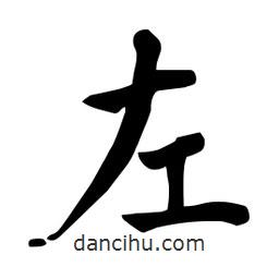 杜慧田寫的楷書左