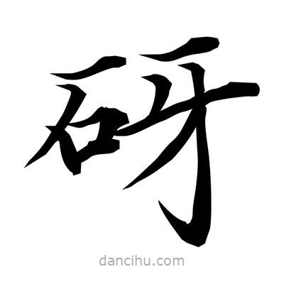 常江寫的楷書砑