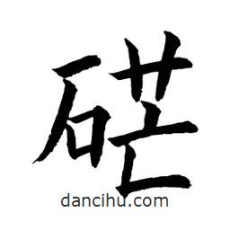 顧建平寫的楷書硭