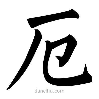 厄書法圖片