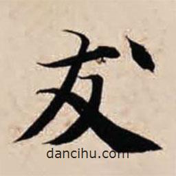 智永寫的楷書友