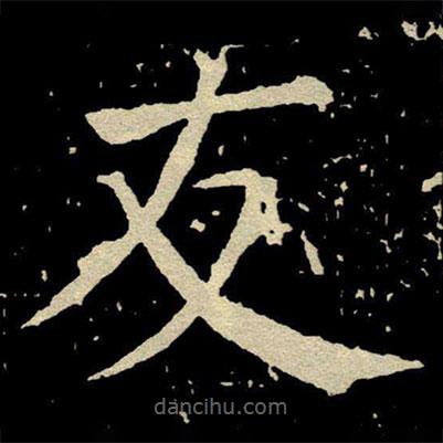 顏真卿寫的楷書友