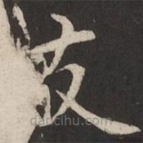 趙孟頫寫的楷書友