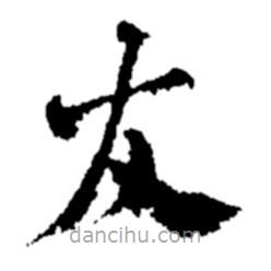 鄭板橋?qū)懙目瑫?  border=0></div><p>鄭板橋?qū)懙目瑫?br>出自:鄭板橋書法字典</p></div><div   id=