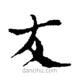 鄭板橋?qū)懙目瑫?  border=0></div><p>鄭板橋?qū)懙目瑫?br>出自:鄭板橋書法字典</p></div><div   id=