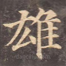 顏真卿寫的楷書雄