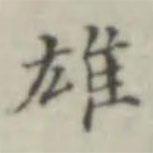 晉唐小楷寫的楷書雄