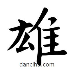 歐陽詢寫的楷書雄
