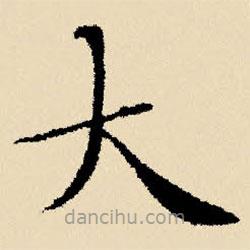 文征明寫(xiě)的楷書(shū)大