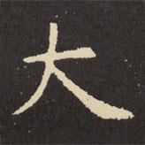 虞世南寫的楷書大