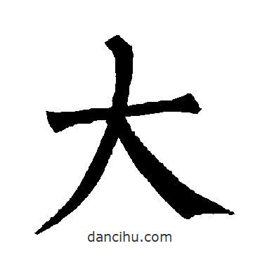柳公權(quán)寫的楷書大