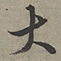 王紱寫(xiě)的楷書(shū)大