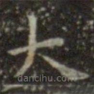 王羲之寫的楷書大