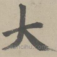 趙孟頫寫的楷書大