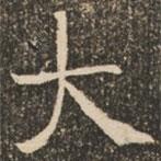 褚遂良寫的楷書大