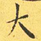 王寵寫的楷書大