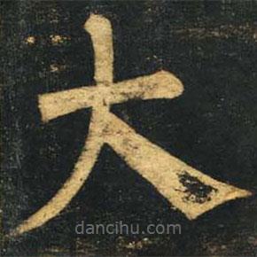 柳公權(quán)寫的楷書大