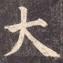 顏真卿寫的楷書大