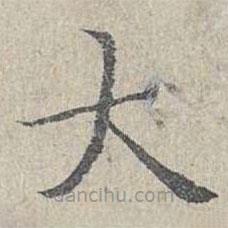 姜夔寫的楷書大