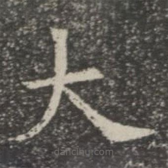 蘇孝慈墓志寫的楷書大