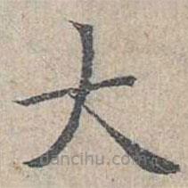姜夔寫的楷書大