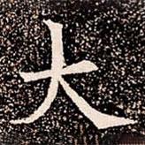 蘇孝慈墓志寫的楷書大