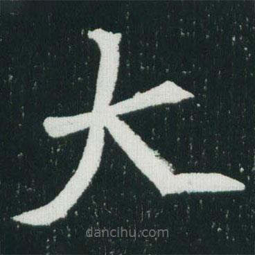 魏碑寫的楷書大