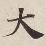 碣石調(diào)幽蘭第五寫的楷書(shū)大