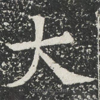 元公墓志寫的楷書大