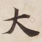 碣石調(diào)幽蘭第五寫的楷書大